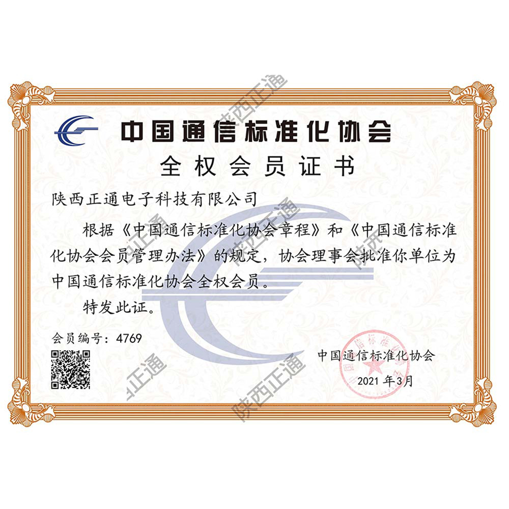 中国通讯标准化协会