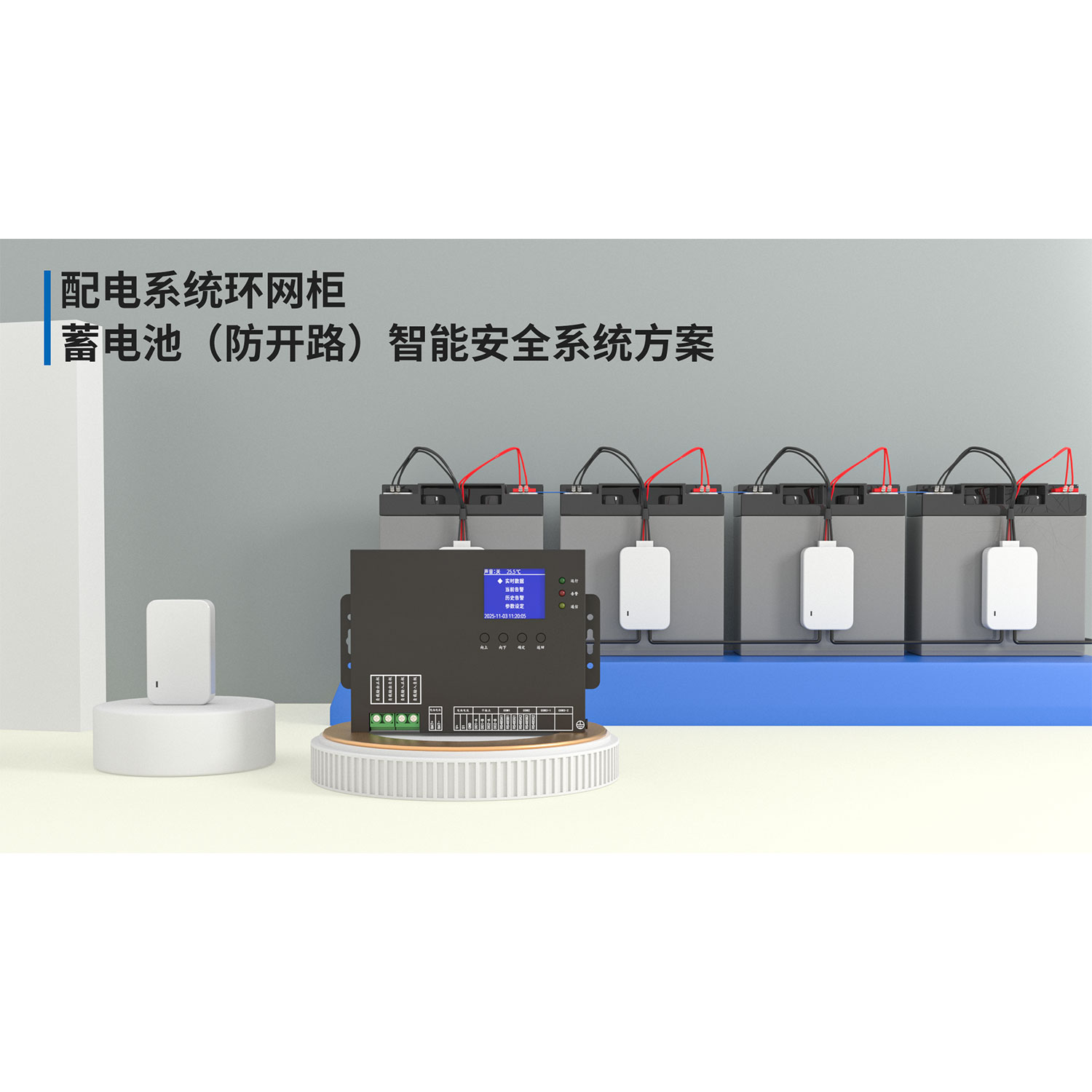 配电系统环网柜蓄电池（防开路）智能安全系统方案